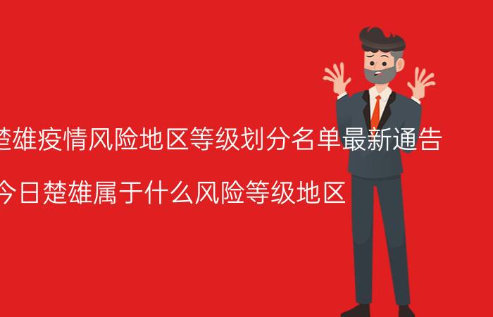 8月14日楚雄疫情风险地区等级划分名单最新通告 今日楚雄属于什么风险等级地区